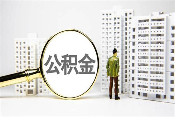 自贡济南退休提取公积金手续（济南市提取住房公积金条件）