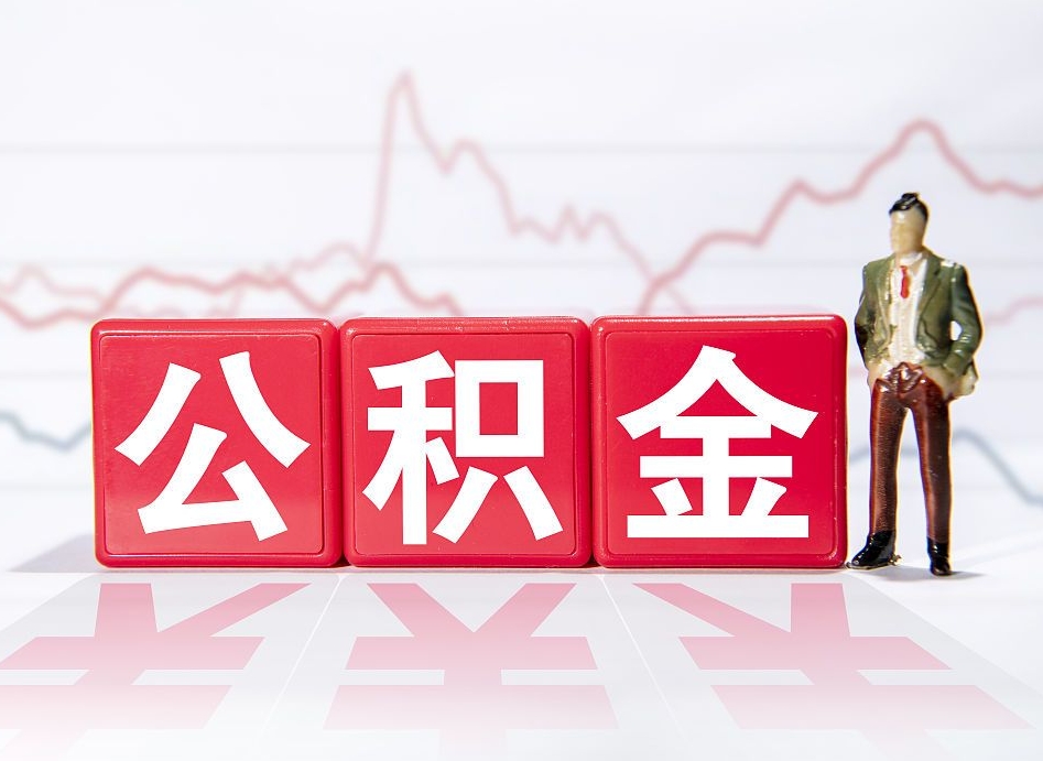 自贡提取公积金（2019提取公积金的方法）